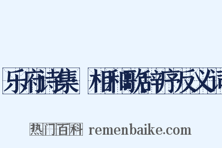 乐府诗集·相和歌辞序反义词是什么意思的图片